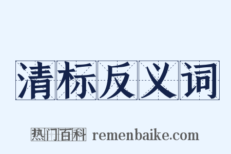 清标反义词是什么意思的图片